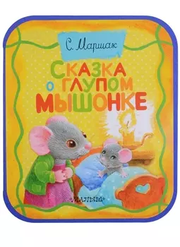 Сказка о глупом мышонке