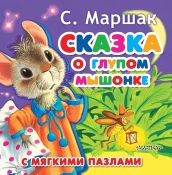 Сказка о глупом мышонке