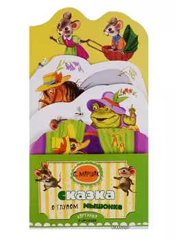 Сказка о глупом мышонке (ил. Бордюг С.И., Трепенок Н.А.)