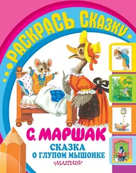 Сказка о глупом мышонке. Сказка