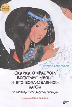 Сказки народов России. Сказка о храбром богатыре Узоне и его возлюбленной Наюн. По мотивам корякской