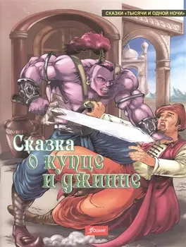 Сказка о купце и джинне