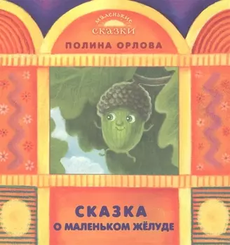 Сказка о маленьком желуде