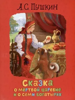 Сказка о мертвой царевне и о семи богатырях