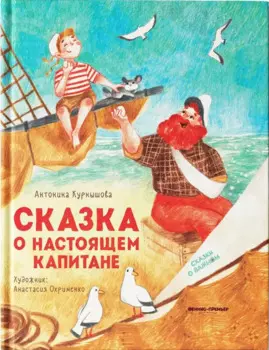 Сказка о настоящем Капитане