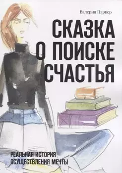 Сказка о поиске счастья. Реальная история осуществления мечты