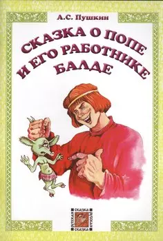 Сказка о попе и его работнике Балде