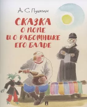 Сказка о попе и о работнике его Балде