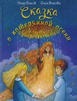 Сказка о потерянной осени