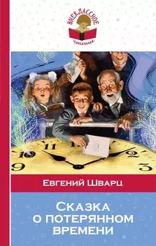 Сказка о потерянном времени