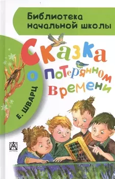 Сказка о потерянном времени