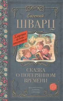 Сказка о потерянном времени