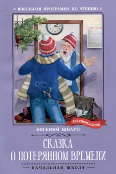 Сказка о потерянном времени: киносценарий, сказка