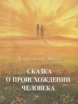 Сказка о происхождении человека