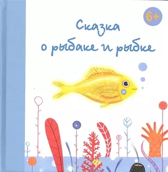 Сказка о рыбаке и рыбке