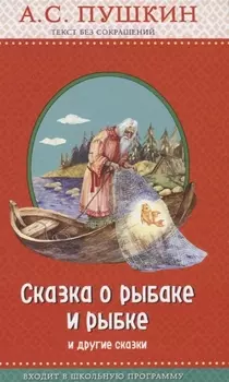 Сказка о рыбаке и рыбке и другие сказки (с крупными буквами, ил. А. Власовой)