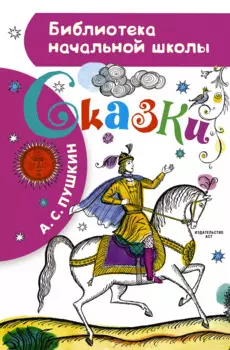 Сказка о рыбаке и рыбке. Сказка о мёртвой царевне и о семи богатырях