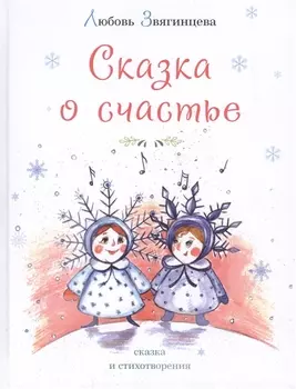Сказка о счастье. Сказка и стихотворения