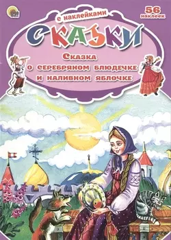 Сказки с наклейками Сказка о серебряном блюдечке и наливном яблочке