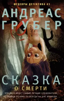 Сказка о смерти