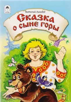 Сказка о сыне горы