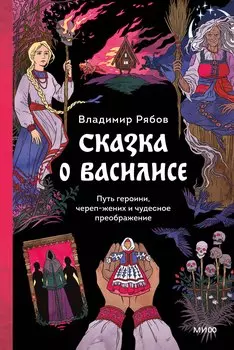 Сказка о Василисе. Путь героини, череп-жених и чудесное преображение