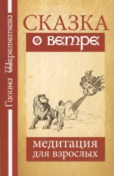 Сказка о ветре. Медитация для взрослых