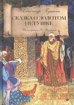 Сказка о золотом петушке