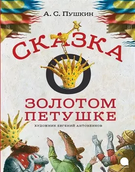 Сказка о золотом петушке