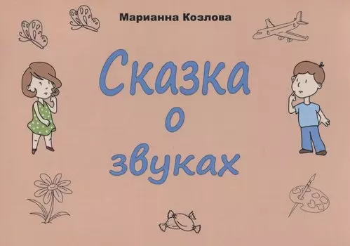 Сказка о звуках