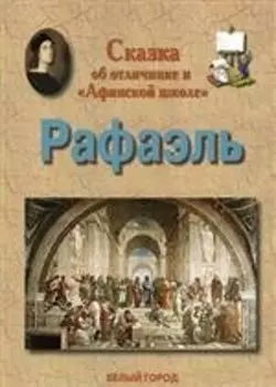 Сказка об отличнике и "Афинской школе" Рафаэль