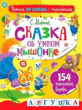 Сказка об умном мышонке