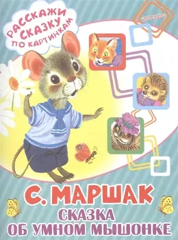 Сказка об умном мышонке