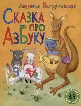 Сказка про азбуку