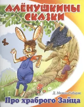 Сказка про храброго зайца - длинные уши, косые глаза, короткий хвост