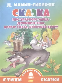 Сказка про храброго зайца-длинные уши,косые глаза,короткий хвост