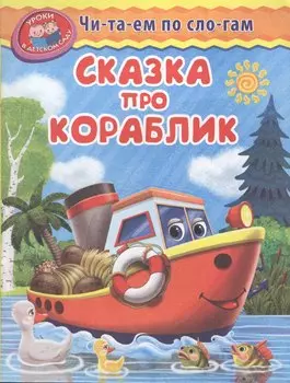 Сказка про кораблик