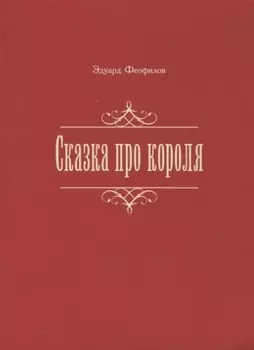 Сказка про короля