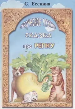 Сказка про репку