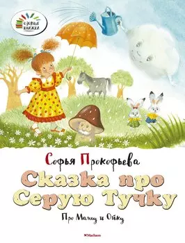 Сказка про Серую Тучку. Про Машу и Ойку