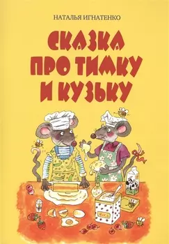 Сказка про Тимку и Кузьку