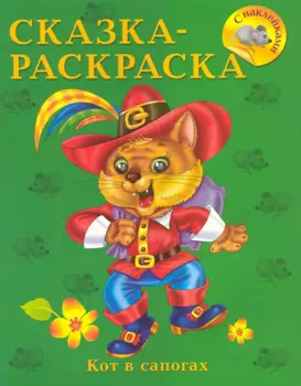 Сказка-раскраска. Кот в сапогах / С наклейками (мягк) (СуперРаскраска). Жигарев В. (Омега)