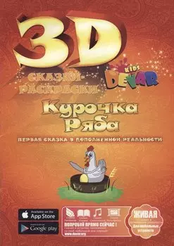 Сказка-Раскраска "Курочка Ряба"