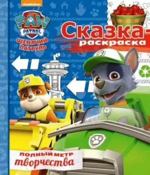 Сказка-раскраска СР № 1706 ("Щенячий патруль")