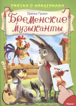 Сказка с наклейками. Бременские музыканты