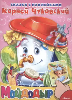 Сказка с наклейками. Мойдодыр