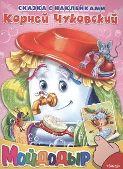 Сказка с наклейками. Мойдодыр
