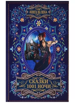 Сказки 1001 ночи