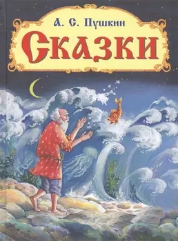 Сказки