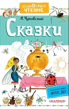 Сказки
